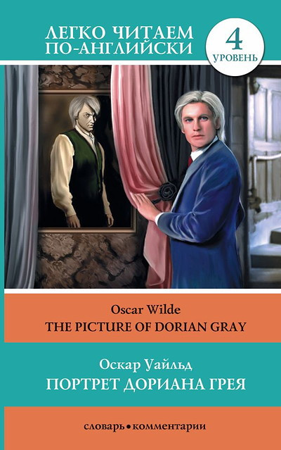 Wilde O. Portret Doriana Greja / The Picture of Dorian Gray. Legko chitaem po-anglijski. 4 uroven