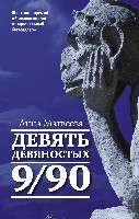 Matveeva A. Devjat' devjanostykh