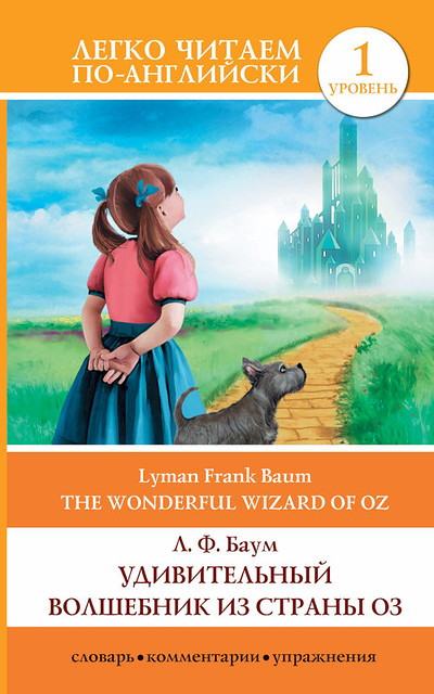 Baum L.F. Udivitel'nyj volshebnik iz strany Oz / The Wonderful Wizard of Oz