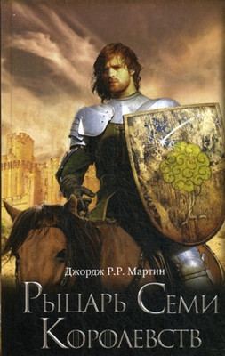 Martin G. Rytsar' Semi Korolevstv