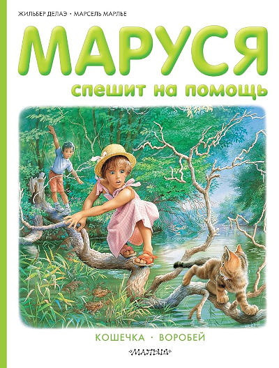 Delahaye G. Marusja speshit na pomoshh'