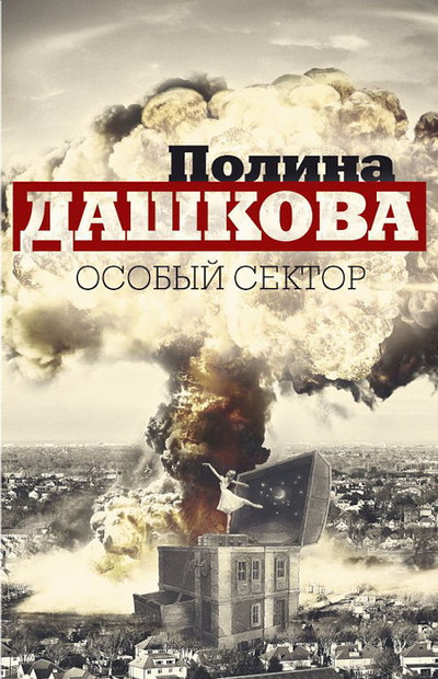 Dashkova P. Osobyj sektor: Pakt, Sootnosheniye sil (komplekt iz 2 knig)