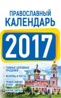 Pravoslavnyj kalendar' 2017