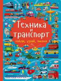 Domanskaja L. Tekhnika i transport. Najdi, uznaj, pokazhi