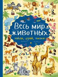Domanskaja L. Ves' mir zhivotnykh. Najdi, uznaj, pokazhi
