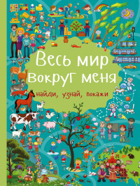 Domanskaja L. Ves' mir vokrug menja. Najdi, uznaj, pokazhi