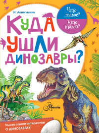 Akimushkin I. Kuda ushli dinozavry?