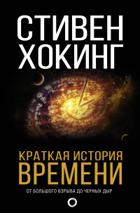 Khoking S. Kratkaja istorija vremeni