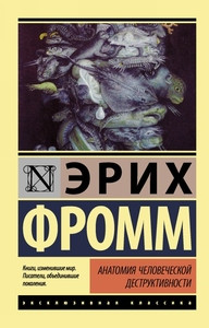 Fromm E. Anatomija chelovecheskoj destruktivnosti