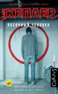 Kepler L. Pesochnyj chelovek
