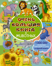 Domanskaja L. Ochen' bol'shaja kniga o zhivotnykh