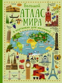 Doroshenko Ju. Bol'shoj atlas mira v kartinkakh dlja malyshej