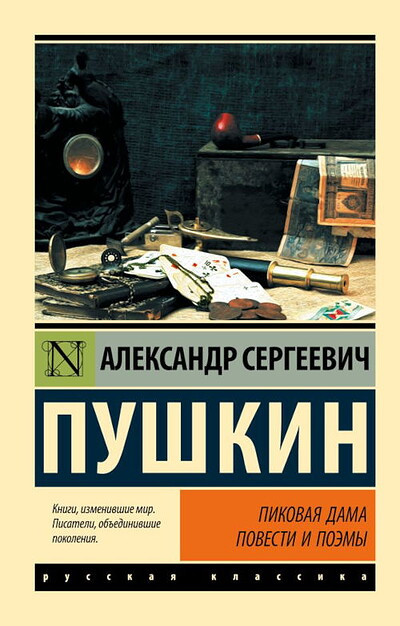 Pushkin A. Pikovaja dama. Povesti i poemy