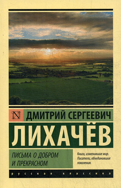 Lihachev D. Pis'ma o dobrom i prekrasnom