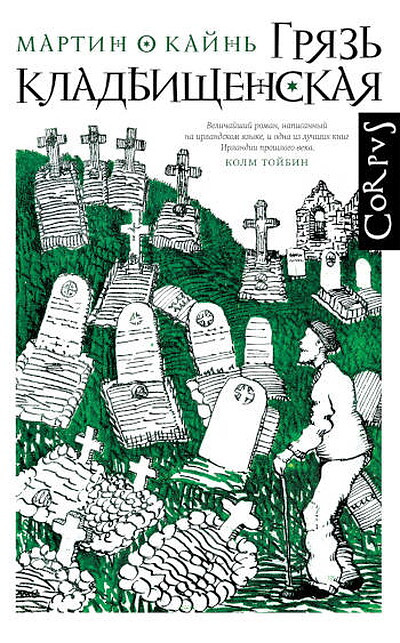 Ó Cadhain M. Grjaz' kladbishhenskaja