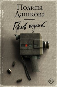 Dashkova P. Gorlov tupik
