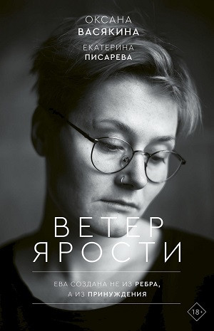 Vasjakina O. Veter jarosti