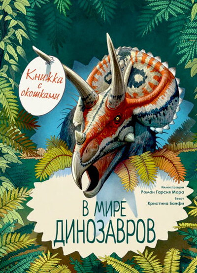 Banfi C. V mire dinozavrov (knizhka s okoshkami)