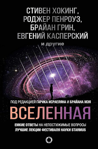 Hawking S. Vselennaja. Emkie otvety na nepostizhimye voprosy