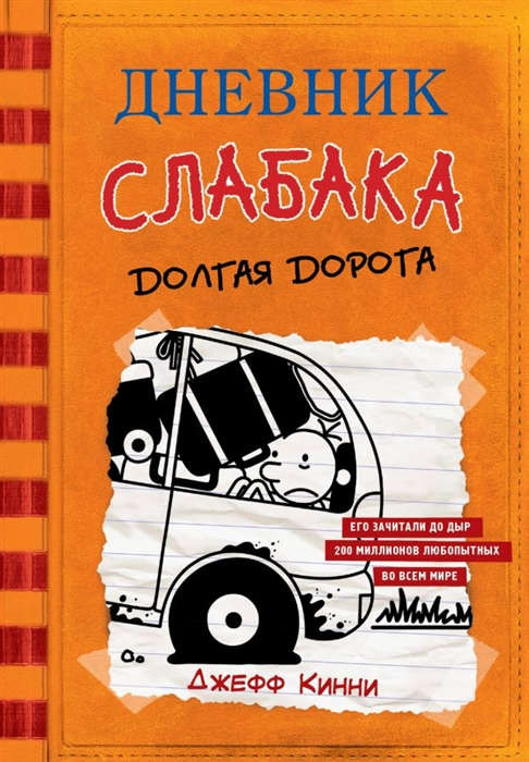 Kinney J. Dnevnik slabaka 9. Dolgaja doroga