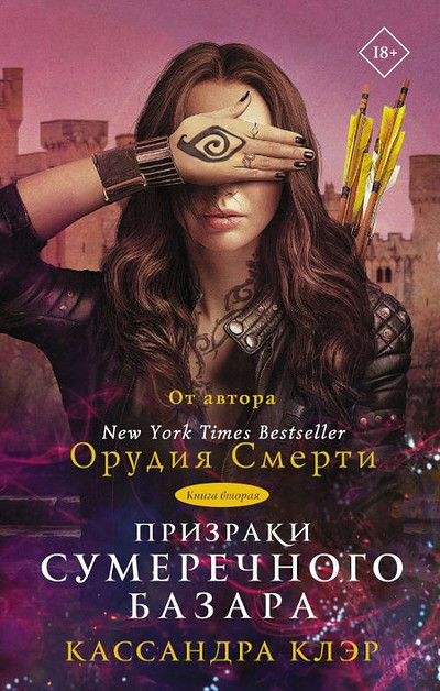 Clare C. Prizraki Sumerechnogo bazara. Kniga 2