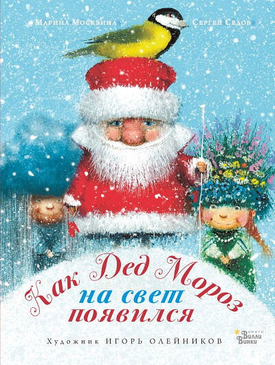 Moskvina M. Kak Ded Moroz na svet pojavilsja