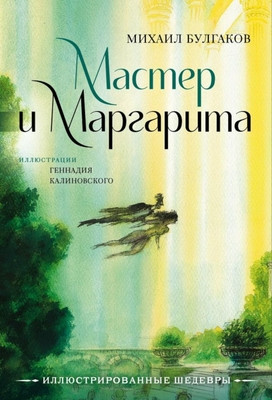 Bulgakov M. Master i Margarita s illjustracijami Gennadija Kalinovskogo