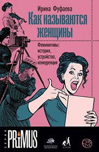 Fufaeva I. Kak nazyvajutsja zhenshhiny