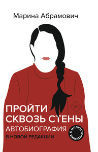 Abramovic M. Projti skvoz' steny. Avtobiografija