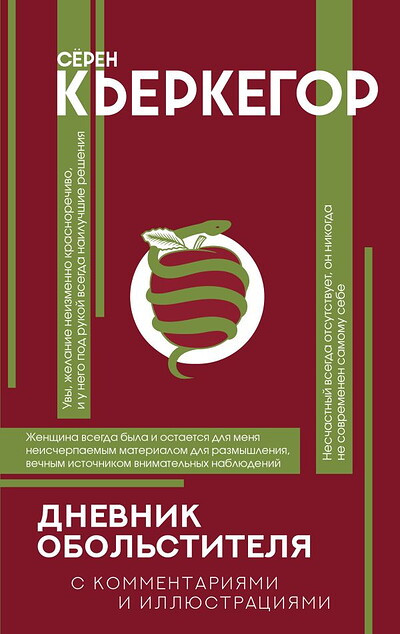 Kierkegaard S. Dnevnik obol'stitelja