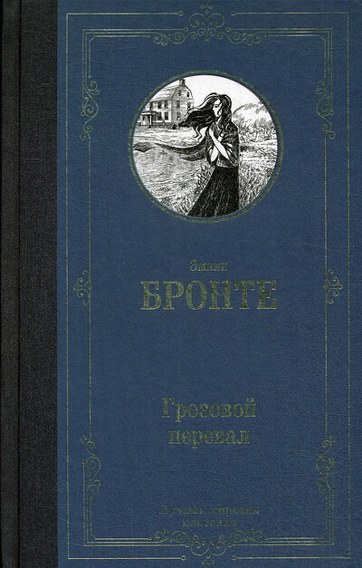 Brontë Ch. Grozovoj pereval