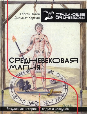 Zotov S., Harman D. Srednevekovaja magija. Vizual'naja istorija ved'm i koldunov