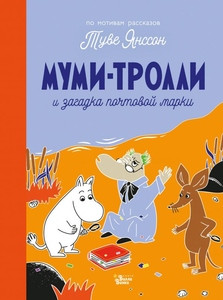 Jansson T. Mumi-trolli i zagadka pochtovoj marki