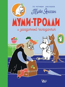 Jansson T. Mumi-trolli i zagadochnyj chemodanchik