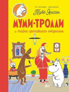 Jansson T. Mumi-trolli i tajna propavshego ozherel'ja