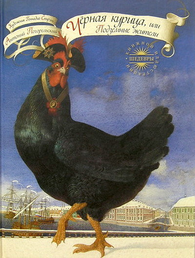 Pogorel'skij A. Chernaja kurica, ili Podzemnye zhiteli (ill. G. Spirina)