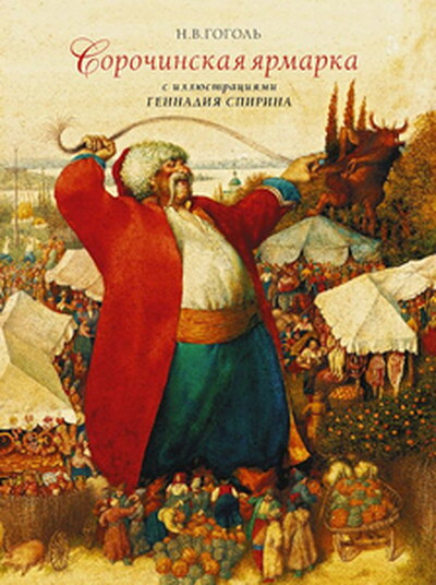 Gogol' N. Sorochinskaja jarmarka s illjustracijami Gennadija Spirina