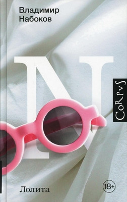 Nabokov V. Lolita