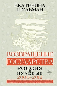 Schulmann E. Vozvrashhenie gosudarstva. Rossija v nulevye 2000-2012