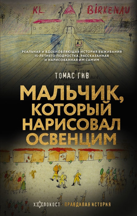 Geve T. Mal'chik, kotoryj narisoval Osvencim