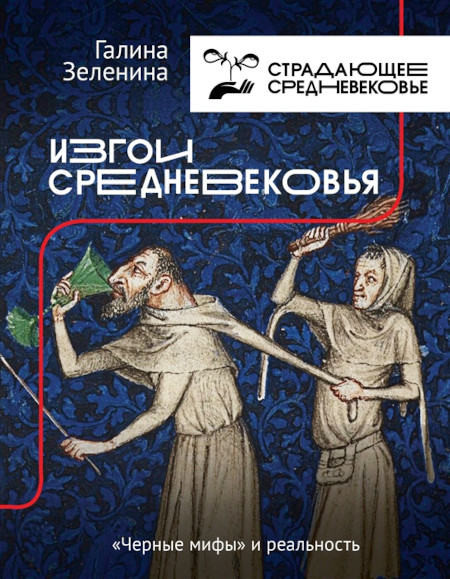 Zelenina G. Izgoi Srednevekov'ja: chernye mify i real'nost'