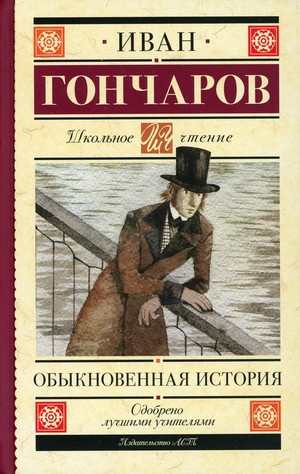 Goncharov I. Obyknovennaja istorija