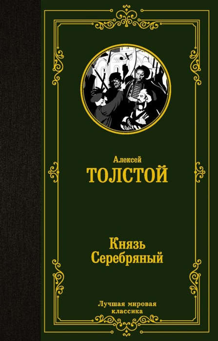 Tolstoj A. Knjaz' Serebrjanyj