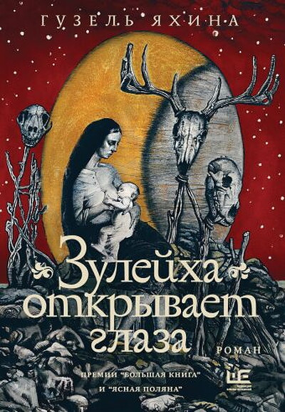 Jahina G. Zulejha otkryvaet glaza (Illjustrirovannyj bestseller)