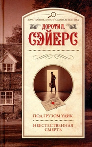 Sayers D. L. Pod gruzom ulik. Neestestvennaja smert'