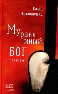 Nikolaenko A. Murav'inyj bog: rekviem