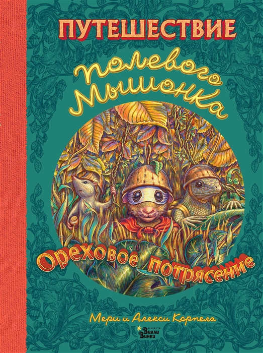 Korpela A., Korpela M. Puteshestvie polevogo myshonka. Orehovoe potrjasenie