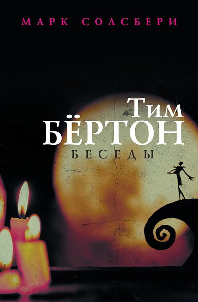 Solsberi M. Tim Burton: besedy