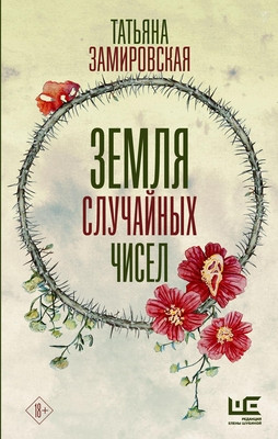 Zamirovskaja T. Zemlja sluchajnyh chisel