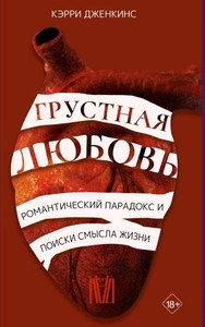 Jenkins C. Grustnaja ljubov'. Romanticheskij paradoks i poiski smysla zhizni